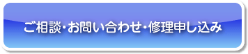 ご相談・お問い合わせ・修理・申し込みはこちらから