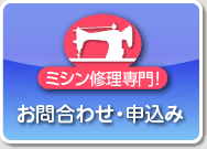 ご相談、お問い合わせ修理・申し込みはこちらから