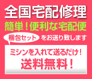 ミシンを入れて送るだけ！全国宅配修理