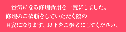 修理のご依頼をしていただく際の目安になります 以下をご参考にしてください