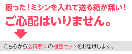 こちらから送料無料の梱包セットをお届けします