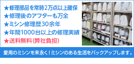 愛用のミシンを末永く ミシンのある生活をバックアップします