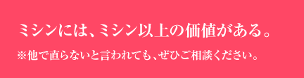 他で直らないと言われても、ぜひご相談ください。