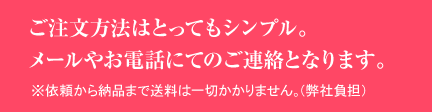 ご注文方法はメールやお電話にてのご連絡となります